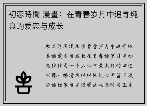初恋時間 漫畫：在青春岁月中追寻纯真的爱恋与成长