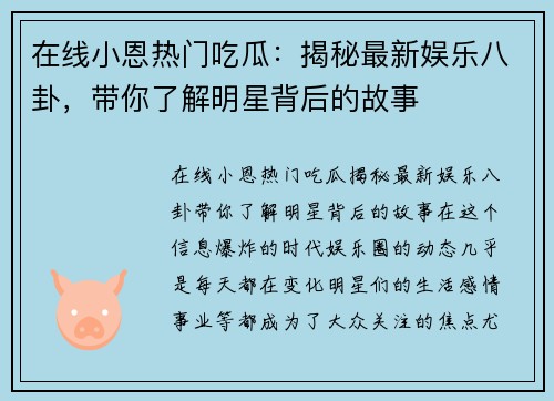 在线小恩热门吃瓜：揭秘最新娱乐八卦，带你了解明星背后的故事